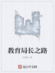 教育局長之路 教育局長之路