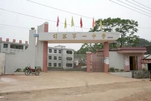 彭寨第一中學 彭寨第一中學