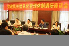 黨政機關辦公室工作 黨政機關辦公室工作