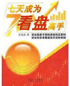 七天成為看盤高手 七天成為看盤高手