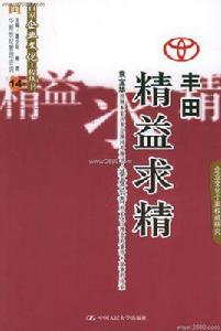 豐田:精益求精 豐田:精益求精