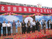 北京旅遊集散中心-啟動活動