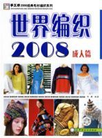世界編織2008 世界編織2008