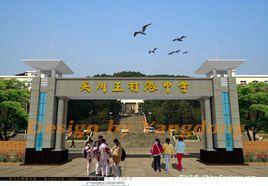 王村港中學 王村港中學