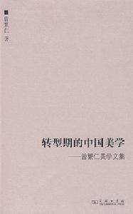 轉型期的中國美學:曾繁仁美學文集 轉型期的中國美學:曾繁仁美學文集