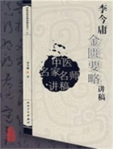 李今庸金匱要略講稿 李今庸金匱要略講稿