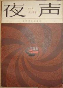 夜聲[日本井上靖著小說]