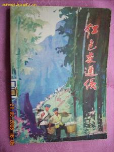 《紅色交通線》