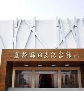 焦裕祿同志紀念館