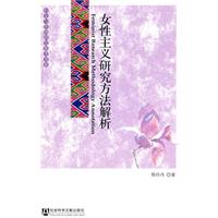 女性主義研究方法解析