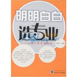 考大學、選專業,我該怎么選?——大學專業全新評點 考大學、選專業,我該怎么選?——大學專業全新評點