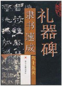 禮器碑隸書速成九十九天 禮器碑隸書速成九十九天