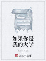 如果你是我的大學 如果你是我的大學