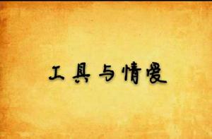 工具與情愛 工具與情愛