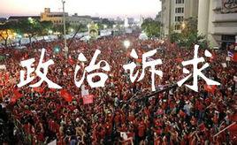 政治訴求 政治訴求