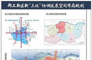 鄭上新區 鄭上新區