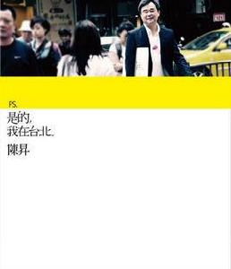 P.S.是的,我在台北 P.S.是的,我在台北