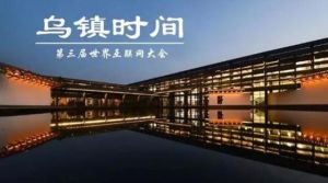 烏鎮時間[世界網際網路大會時間]