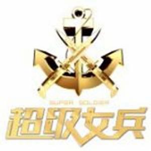 超級女兵 超級女兵