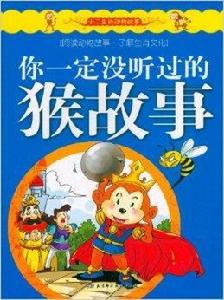 12生肖動物故事：你一定沒聽過的猴故事