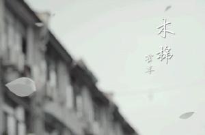 木棉[霍尊演唱歌曲]