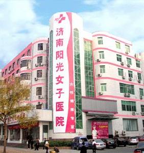 濟南陽光女子醫院 濟南陽光女子醫院