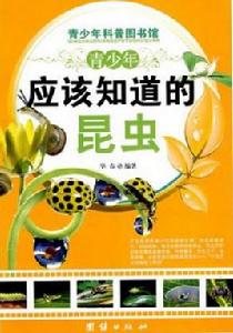 青少年應該知識的：昆蟲