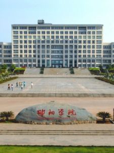 邵陽學院 邵陽學院