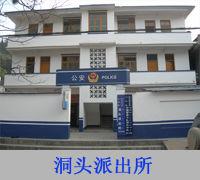 洞頭派出所 洞頭派出所