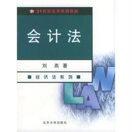 會計法[2009年劉燕編著北京大學出版社出版圖書]