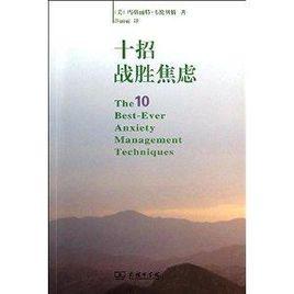 十招戰勝焦慮 十招戰勝焦慮