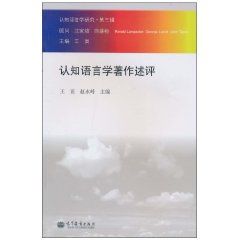 《認知語言學著作述評》 《認知語言學著作述評》