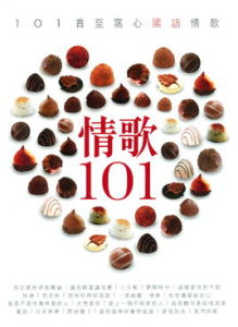 情歌101 情歌101