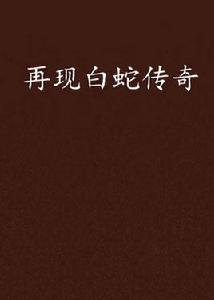 再現白蛇傳奇 再現白蛇傳奇