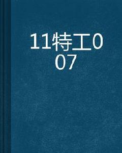 11特工007 11特工007