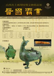 晉國霸業——山西出土兩周時期文物精品展