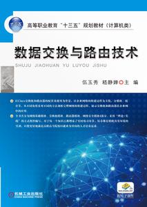 數據交換與路由技術 數據交換與路由技術