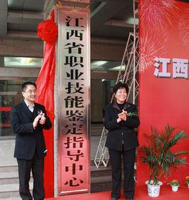 江西省職業技能鑑定指導中心 江西省職業技能鑑定指導中心