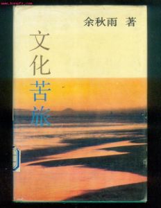 （圖）《文化苦旅》