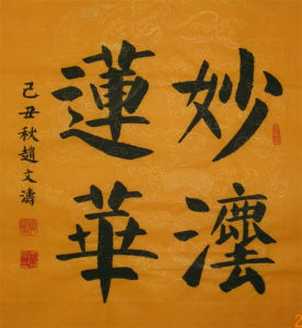 《妙法蓮華經》