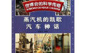 《世博會的科學傳奇:蒸汽機的凱歌汽車神話》 《世博會的科學傳奇:蒸汽機的凱歌汽車神話》