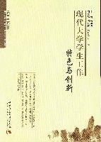 現代大學學生工作特色與創新 現代大學學生工作特色與創新