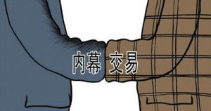 內幕交易 內幕交易