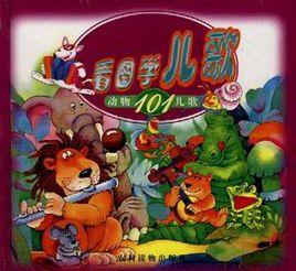 看圖學兒歌――動物兒歌101 看圖學兒歌――動物兒歌101