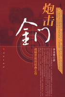 炮擊金門：戰略思維的經典之作