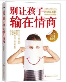 別讓孩子輸在情商 別讓孩子輸在情商
