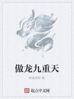 傲龍九重天 傲龍九重天
