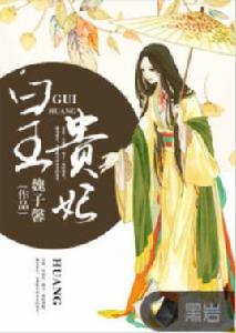 皇貴妃[黑岩網小說]