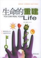 生命的重建 生命的重建