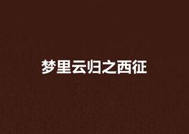 夢裡雲歸之西征 夢裡雲歸之西征
